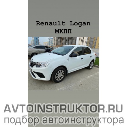 Обучение вождению на автомобиле Renault Logan